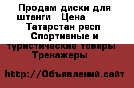 Продам диски для штанги › Цена ­ 120 - Татарстан респ. Спортивные и туристические товары » Тренажеры   
